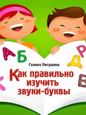 cover image of Как правильно изучить звуки-буквы